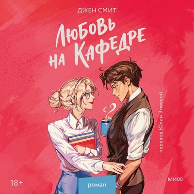 Lyubov' na kafedre - Jen Smith, Audio, 4071498866795