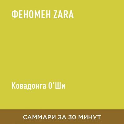 Fenomen Zara (kratkoye izlozheniye) - Kovadonga O'Shi; Audio, 9785006390911