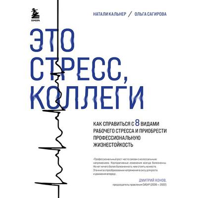 Eto stress, kollegi. Kak spravit'sya s 8 vidami rabochego stressa i priobresti professional'nuyu zhiznestoykost' - Natalie Kalner,Olga Sagirova,