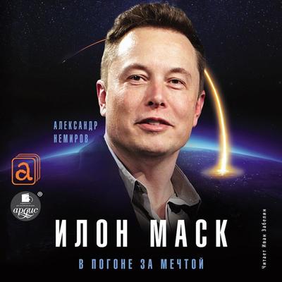 Ilon Mask. V pogone za mechtoj - Aleksandr Nemirov, Audio, 4064066557065