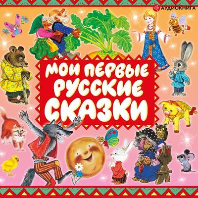 Moi pervye russkie skazki - Kollektiv avtorov, Audio, 9785171255312