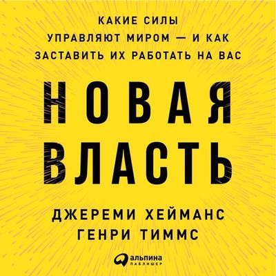 New Power: How Power Works in Our Hyperconnected World--and How to Make It Work for You - Jeremy Heimans,Henry Timms, Audio, 9785961431766