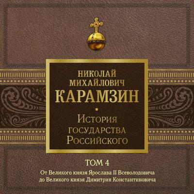 Istoriya gosudarstva Rossiyskogo. Tom 4. Ot Velikogo knyazya Yaroslava II Vsevolodovicha do Velikogo knyazya Dimitriya Konstantinovicha - Nikolai