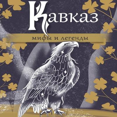 Kavkaz: mify i legendy - Collective of Authors, Audio, 9785171735265