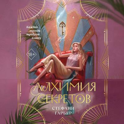 Alhimiya sekretov - Stephanie Garber, Audio, 9785042419140
