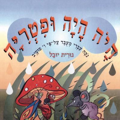 היה היה ופטריה - נורית יובל, Audio, 9789152172148