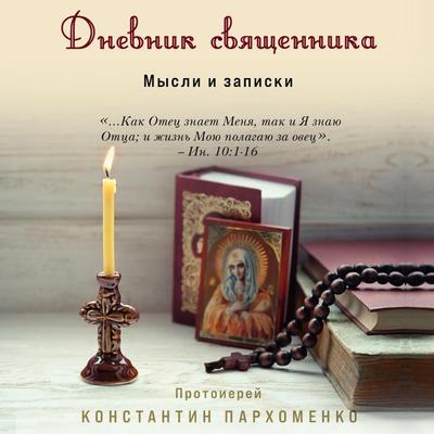 Dnevnik svyashchennika. Mysli i zapiski - Konstantin Parkhomenko, Audio, 9785041853105