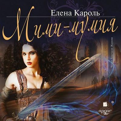 Mimi-mumiya - Elena Karol'; Audio, 4066338600981