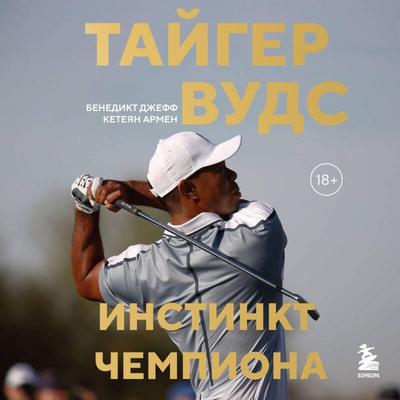 Tayger Vuds. Instinkt chempiona - Jeff Benedict,Armen Keteyan, Audio, 9785042326622