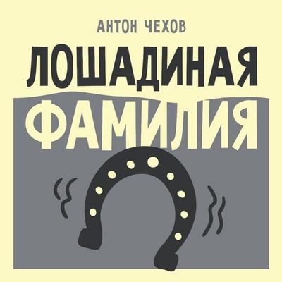 Loshadinaya familiya - Anton Chehov, Audio, 9785171884574