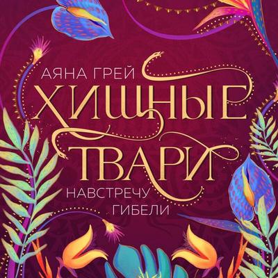 Hischnye tvari. Navstrechu gibeli - Ayana Gray, Audio, 9785042026065