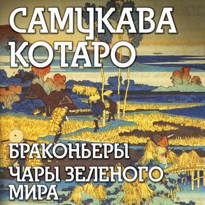 Brakonjery. Chary zelenogo mira - Samukava Kotaro, Audio, 4069828638655