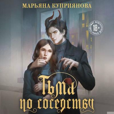 Tma po sosedstvu - Maryana Kupriyanova, Audio, 9785042216619