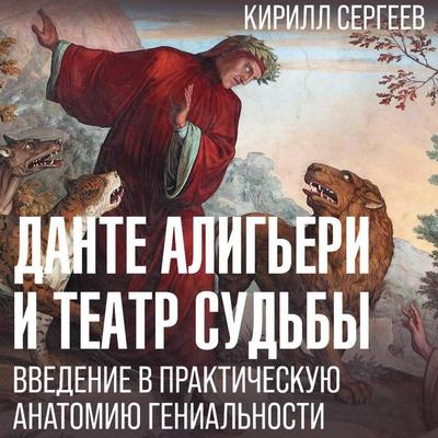 Dante Aligeri i teatr sudby - Kirill Sergeev, Audio, 9785171732820