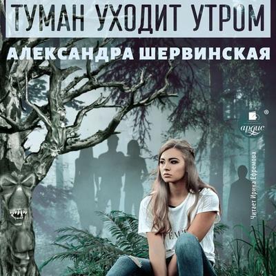 Tuman uhodit utrom - Aleksandra Shervinskaya, Audio, 4099995369977