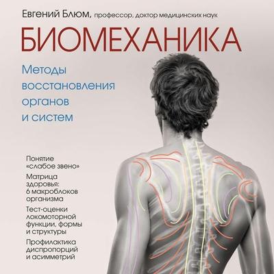 Biomehanika. Metody vosstanovleniya organov i sistem - Eugene Blum, Audio, 9785041259921