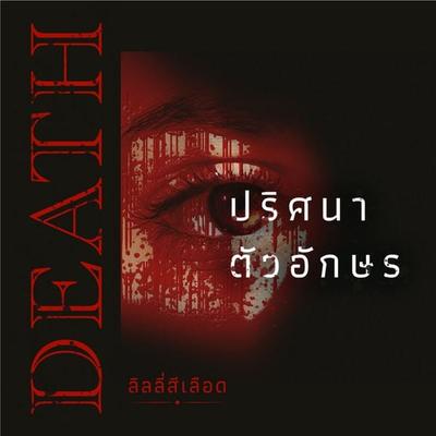 DEATH ปริศนาตัวอักษร - ลิลลี่สีเลือด, Audio, 9789152129302