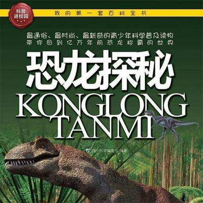 恐龙探秘 - 青少科普编委会, Audio, 4099995972207