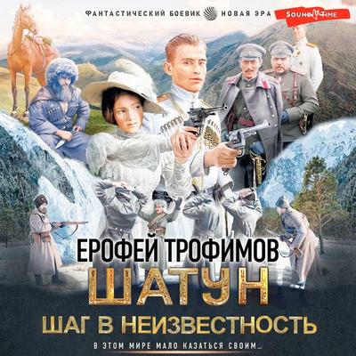 Shatun. Shag v neizvestnost - Yerofey Trofimov, Audio, 9785171674847