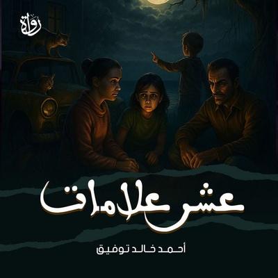 ten signs - Ahmed Khaled Tawfik, Audio, 9786738925068