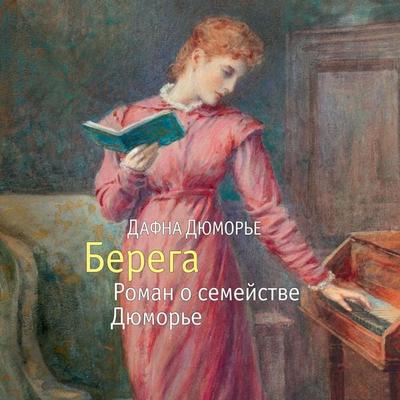 The du Mauriers - Daphne du Maurier, Audio, 9785389235007
