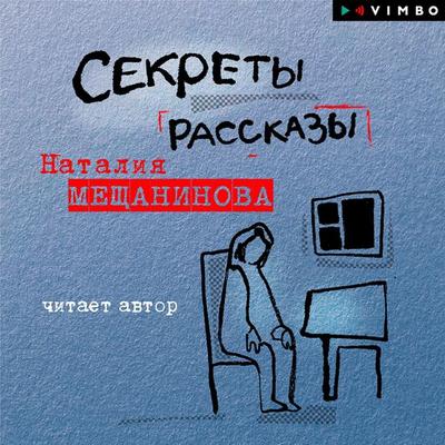 Sekrety. Rasskazy - Nataliya Meshchaninova, Audio, 4066338506030