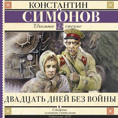 Dvadtsat dney bez voyny - Konstantin Simonov, Audio, 9785171863944