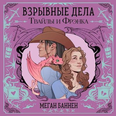 Vzryvnye dela Tvayly i Frenka - Megan Bannen, Audio, 9785042274091