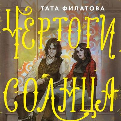 Chertogi solntsa - Tata Filatova, Audio, 9785042279492