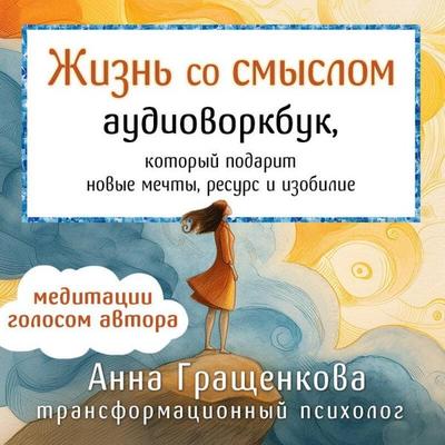 Zhizn so smyslom. Vorkbuk, kotoryy podarit novye mechty, resurs i izobilie - Anna Graschenkova, Audio, 9785042230844
