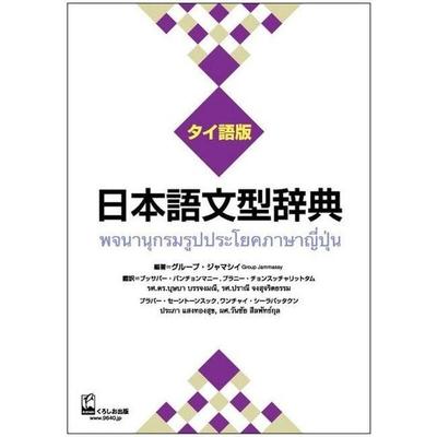 Nihongo Bunkei Ziten: Thai, Taschenbuch von , Kinokuniya Book Stores of America, 978-4-87424-543-9