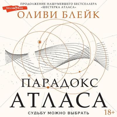 Paradoks Atlasa - Olivi Blake, Audio, 9785171438470