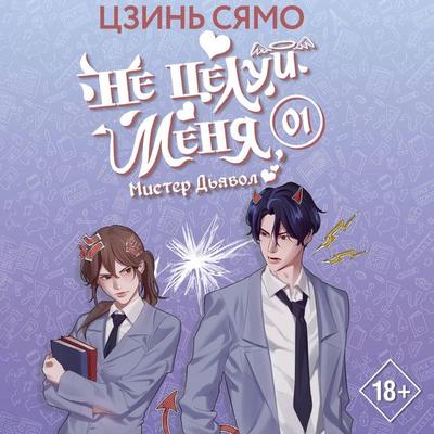 Ne tseluy menya, Mister Dyavol. Kniga 1 - Tszin Syamo, Audio, 9785171693183