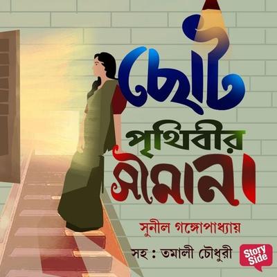 Choto Prithibir Shimana - Sunil Gangopadhyay, Audio, 9789353818586