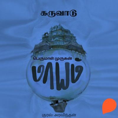 Karuvaadu - Perumal Murugan, Audio, 9789354349812