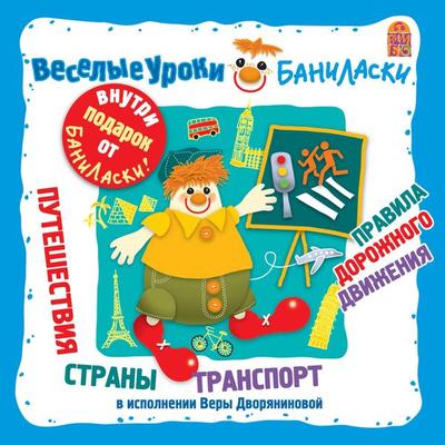 Veselye uroki Banilaski. Puteshestviya, strany, transport, pravila dorozhnogo dvizheniya - Vera Dvoryaninova, Audio, 4064066525835