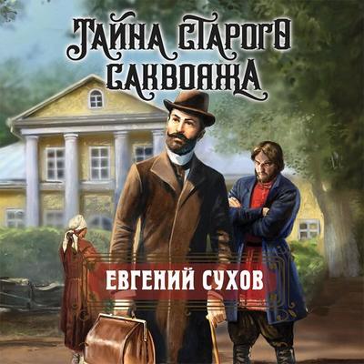 Tayna starogo sakvoyazha - Evgeniy Suhov, Audio, 9785042394775