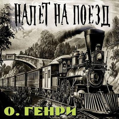 The Train Robbery - O. Henry, Audio, 4099995714333