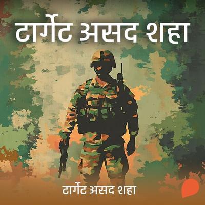 Target Asad Shah - Vasant Vasant Limaye, Audio, 9789356048546