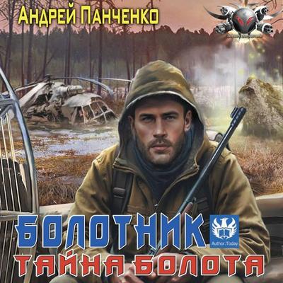 Bolotnik. Tayna bolota - Andrey Panchenko, Audio, 9785171823726