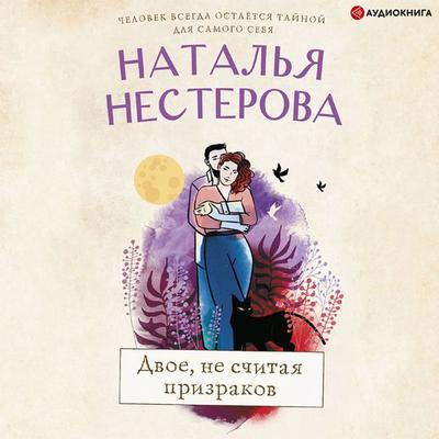 Dvoe, ne schitaya prizrakov - Natalia Nesterova, Audio, 9785171402099