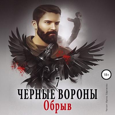 CHyornye vorony. Obryv. Kniga 7 - Ul'yana Soboleva, Audio, 4066338370600