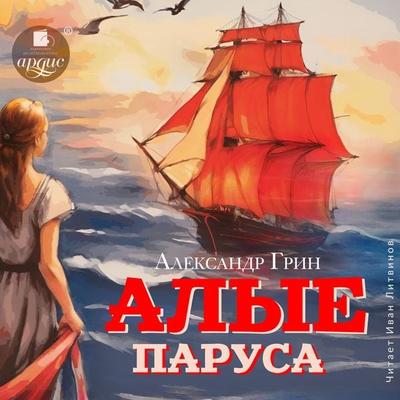 Alye parusa - Aleksandr Grin, Audio, 4099995409659
