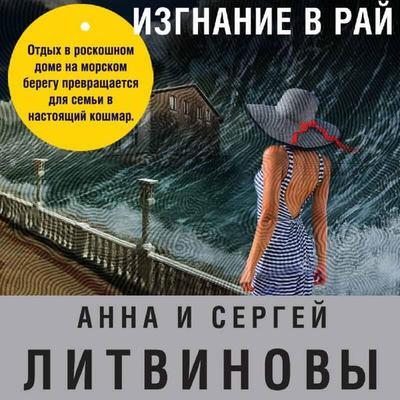 Izgnanie v ray - Sergey Litvinov,Anna Litvinova, Audio, 9785041493127