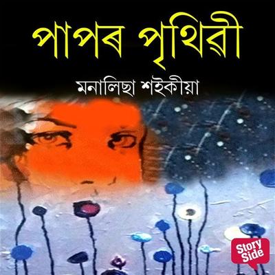 Paapor Prithibi - মনালিছা শইকীয়া, Audio, 9789353987541