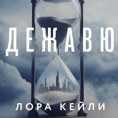 Dezhavyu - Laura Cayley, Audio, 9785042032370
