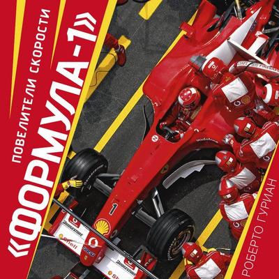 'Formula-1'. Poveliteli skorosti - Roberto Gurian, Audio, 9785171865054