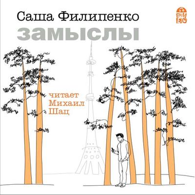 Zamysly - Sasha Filipenko, Audio, 4064066528331