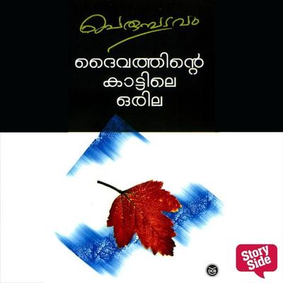 Daivathinte Kattile Orila - Perumbadavam Sreedharan, Audio, 9789354822834