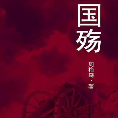 Mourning For The Fallen Soldiers - Meisen Zhou, Audio, 9781962317115